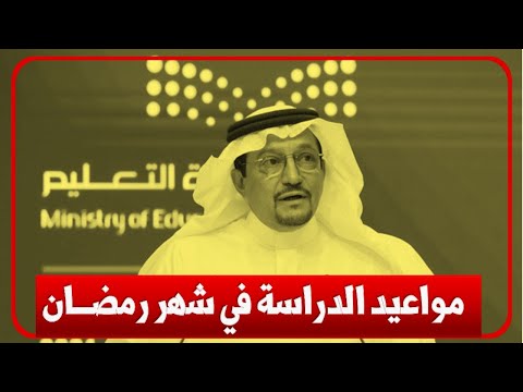 وزارة التعليم تعلن مواعيد الدراسة في شهر رمضان المبارك لعام 1443ه
