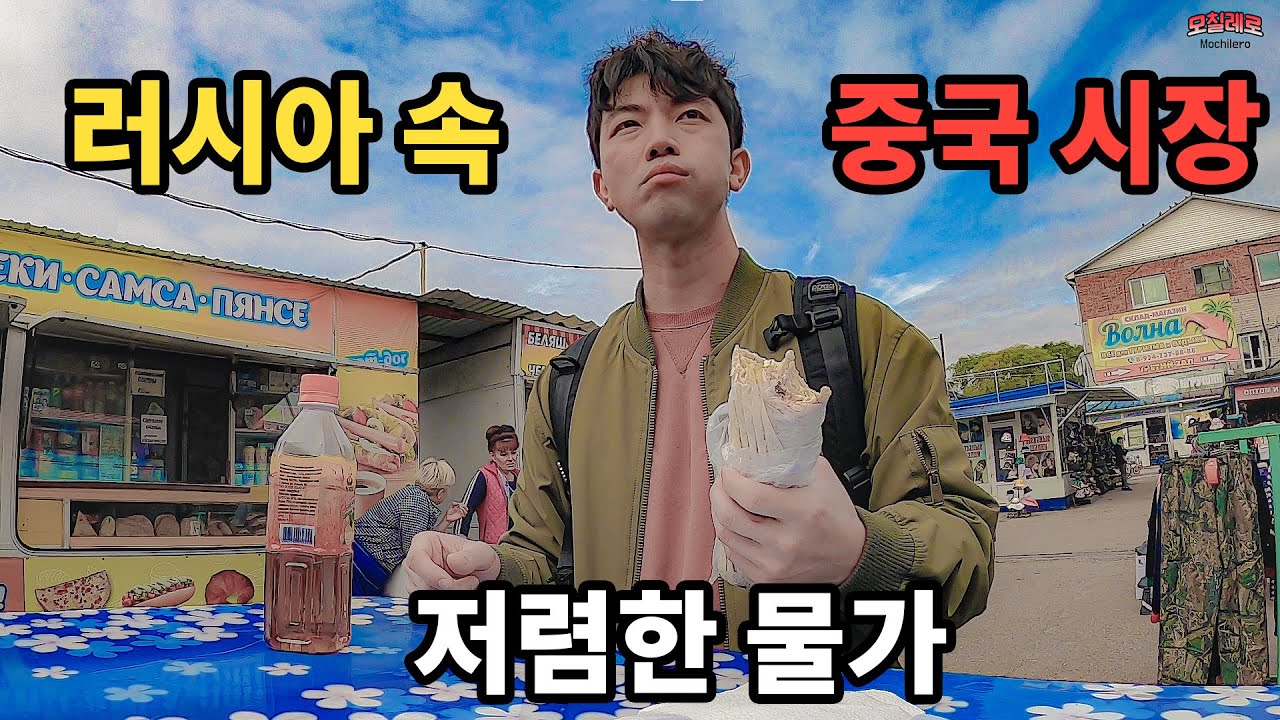 #9 🇷🇺 러시아에 중국 시장 물가 알아보기 / 사장님들 무서움