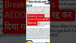 BPSC AEDO EXAM cancel #shortvideo #biharnews #upsc #vacancy #viral #viralvideo