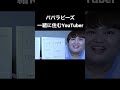 一緒に住みたいYouTuberに相方のタナカガを入れてるじんじんが可愛すぎるwww #パパラピーズ