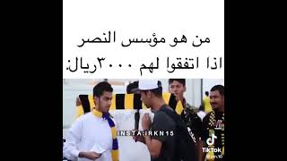 من هو مؤسس نادي النصر 😂😂👆