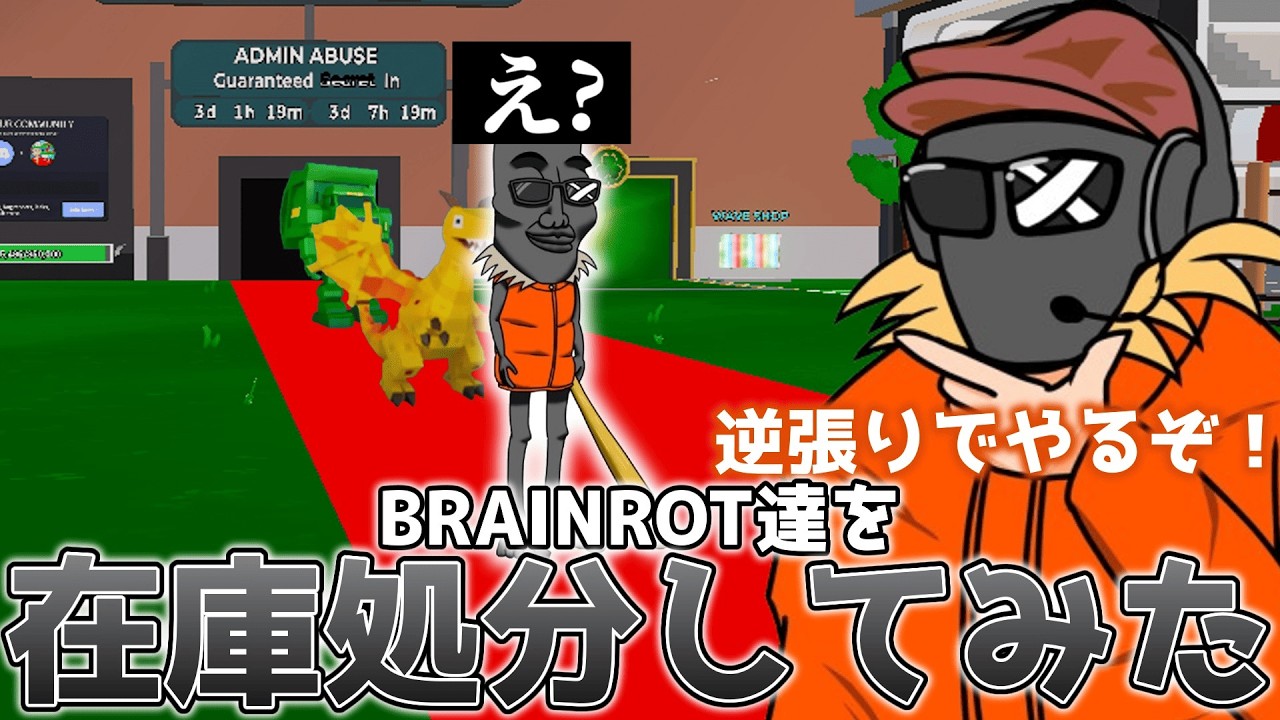 飽きたからブレインロットにやらずにバトロワしてます