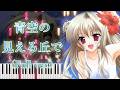 【青空の見える丘 OP】青空の見える丘で/橋本みゆき (フル) ピアノアレンジ