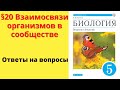 Биология 5 класс. §20. Взаимосвязи организмов в сообществе