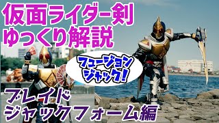 【ゆっくり解説】空飛ぶ強化フォーム！仮面ライダーブレイドジャックフォーム！【仮面ライダー剣（ブレイド）】