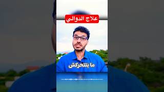 علاج دوالي الساقين في دقيقة دكريم_على فكر_تانى