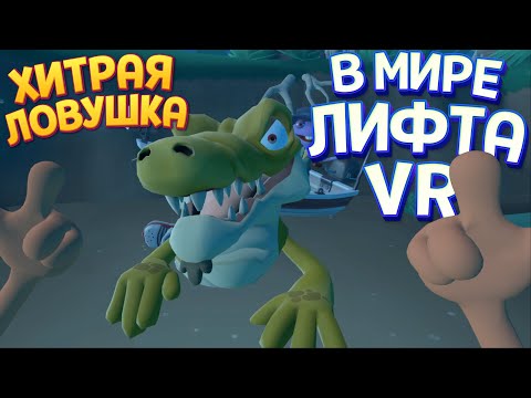 Видео: ХИТРАЯ ЛОВУШКА В МИРЕ ЛИФТА ВР ( Floor Plan 2: VR )