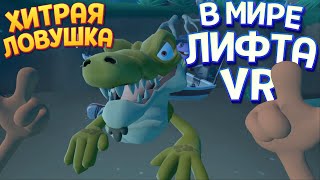 видео: ХИТРАЯ ЛОВУШКА В МИРЕ ЛИФТА ВР ( Floor Plan 2: VR ) картинка: ХИТРАЯ ЛОВУШКА В МИРЕ ЛИФТА ВР ( Floor Plan 2: VR )