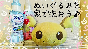 ぬいぐるみ 洗い動画 Youtube