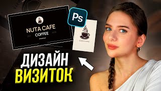 Делаю ДИЗАЙН ВИЗИТКИ в Adobe Photoshop / Фотошоп для новичков