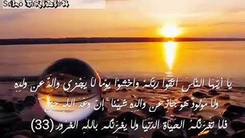 #رحمتك_يارب  يا أيها الناس اتقوا ربكم آيات من سورة لقمان القارئ/ اسلام صبحي