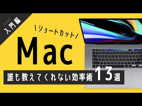 【初心者向け】MacBook Air/Proを買ったら覚えるべき！Macを使いこなす ショートカットキー 13選
