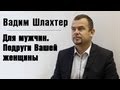 Вадим Шлахтер - Для мужчин. Подруги Вашей женщины