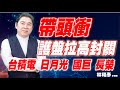 理周TV-20210202 盤後 林和彥 股市戰將／護盤拉高封關 台積電 日月光 國巨 長榮帶頭衝 蘋概(穩懋 茂林 國巨 日月光) 原相 凡甲 華碩 和碩 中光電