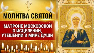 Молитва святой Матроне Московской о исцелении, утешении и мире души
