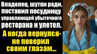 видео: Владелец, шутки ради, поставил посудницу управляющей убыточного ресторана и улетел. А когда вернулся картинка: Владелец, шутки ради, поставил посудницу управляющей убыточного ресторана и улетел. А когда вернулся