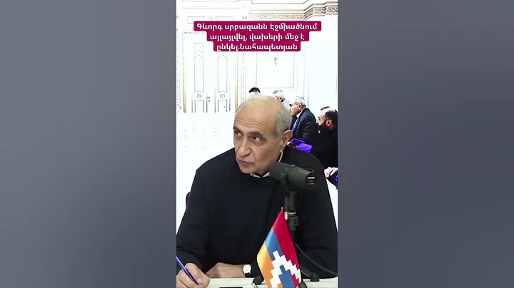 Գևորգ սրբազանն Էջմիածնում այլայլվել, վախերի մեջ է ընկել.Նահապետյան #hayelilive #hayeliakumb