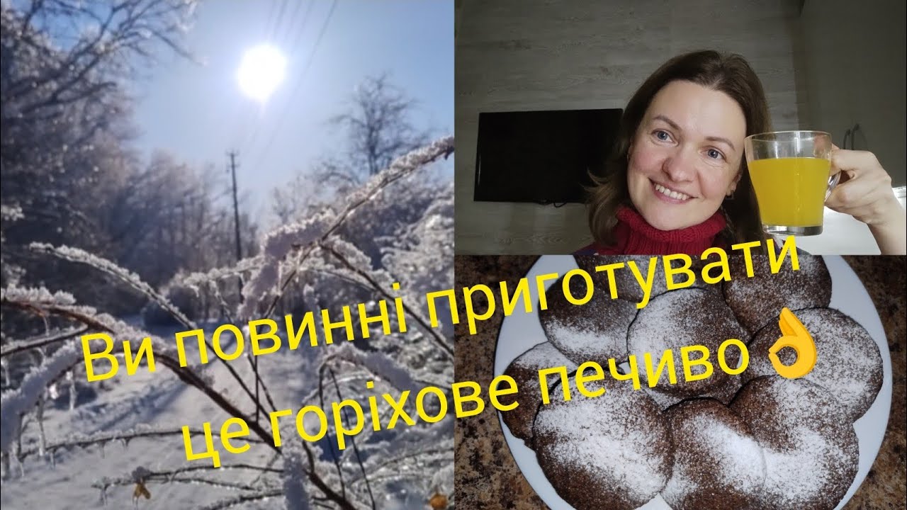 Горіхове печиво, стане вашим улюбленим, якщо ви приготуєте його.Дача.❄️☃️🌲