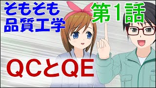 そもそも品質工学　第1話「ＱＣとＱＥ」【技術者教育動画マンガ】