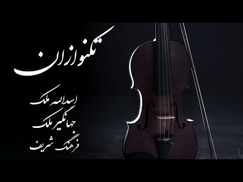 برنامه شماره ۱۴۸ تکنوازان با حضور اسدالله ملک جهانگیر ملک و فرهنگ شریف