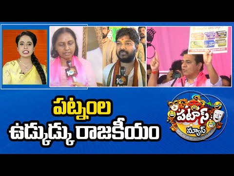 పట్నంల ఉడ్కుడ్కు రాజకీయం | Jubilee Hills Bypoll | Patas News | 10TV - 10TVNEWSTELUGU