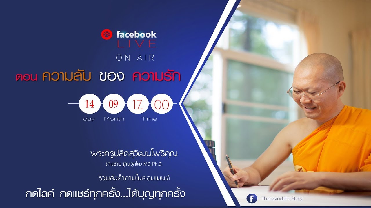 facebook live | ความลับของความรัก | 19-09-60 | ThanavuddhoStory Official