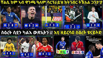 LIVE፦ ቸልሲ ኣብ ልዕሊ ባርሴሎና ዝነገሰትሉ ምኽንያታት // ጓርድዮላ ንለቨርኲሰን ዝግብኣ ክብሪ ኣይሃባን // ስዕረት ዩናይትድ ብኤቨርተን