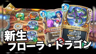 ドラクエライバルズ】パワーが違う！フローラドラゴンミネア！【DQR
