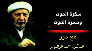 سكرة الموت وحسرة الفوت– د. الشيخ أحمد الوائلي رحمه الله