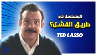 مراجعة | الحلقة 1 الموسم 3 من مسلسل Ted Lasso - المسلسل في طريق الفشل؟