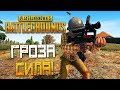 PLAYERUNKNOWN'S BATTLEGROUNDS — ГРОЗА ЭТО СИЛА! ШТУРМОВАЯ ВИНТОВКА "ГРОЗА" С ГЛУШИТЕЛЕМ И ПРИЦЕЛОМ!