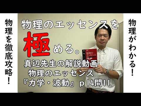物理のエッセンス解説動画『力学・波動』p14問11 - YouTube