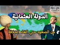 الدولة العثمانية ✅ كل ما تريد معرفته | من القانوني الي اتاتورك | دولة من التاريخ