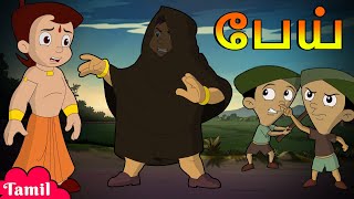 Chhota Bheem - Dholu Bholu catches a Burglar | பேய் | Tamil Cartoons for Kids