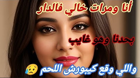 أنا ومرات خالي فالدار ‼️ بحدنا وهو غايب 😱 ولي وقع كيبورش اللحم 😥🙊