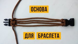 Основа из 4 шнуров для плетения браслета из паракорда