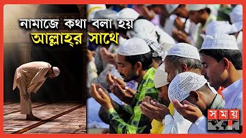 পুরো নামাজের বাংলা অর্থ কী? চলুন জেনে নেই... | Namaj | Salah | Islamic News | Somoy TV