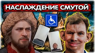 Валакас наслаждается СМУТОЙ I Смута прохождение #2 @GLADIATORPWNZ