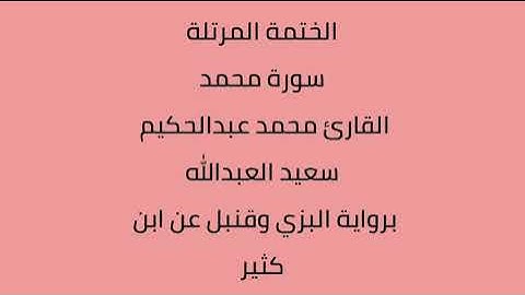 سورة محمد القارئ محمد عبدالحكيم العبدالله برواية البزي وقنبل عن ابن كثير