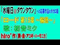 水曜日のダウンタウン企画応募のボカロ版! ロード第15章~輪廻~/初音ミク【hiro&rsquo;オリジナルMV】