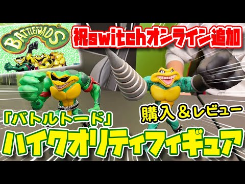 クオリティ高過ぎ！『バトルトード』フィギュアをレア社大好き男が