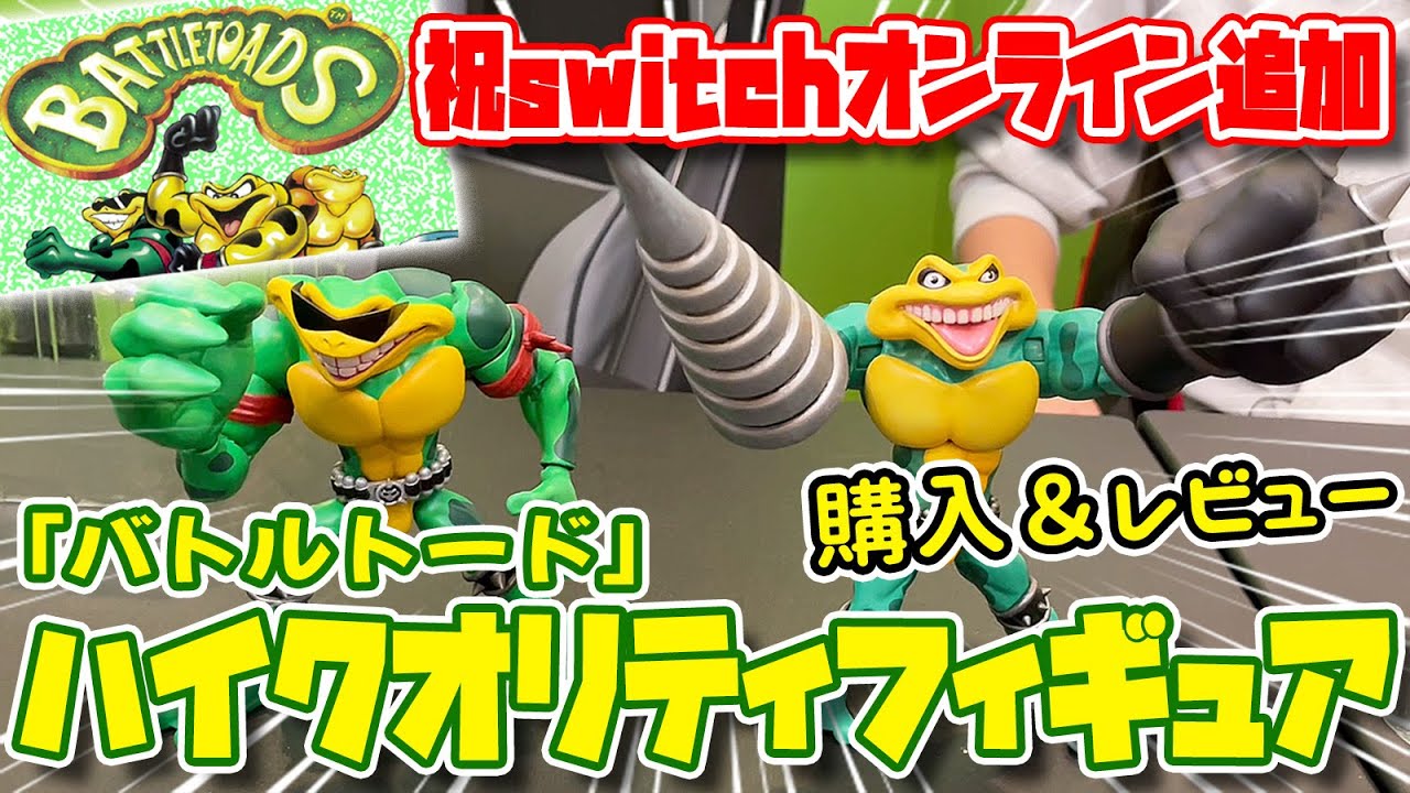 クオリティ高過ぎ！『バトルトード』フィギュアをレア社大好き男がレビュー！【にしざわコレクション】