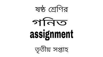 ষষ্ঠ শ্রেণির গণিত ৩য় সপ্তা‌হের অ্যাসাইনমেন্ট Class 6 Six Assignment 3 week
