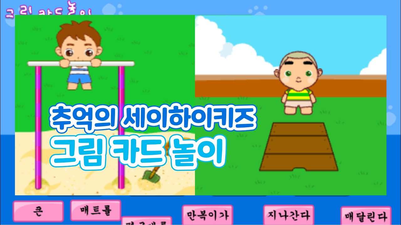 [추억의 플래시게임] 세이하이키즈 그림카드놀이 (Flash Game)