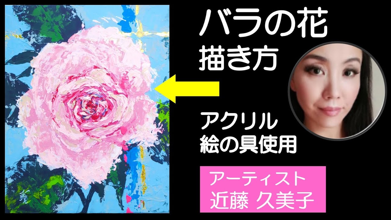 画家活】 アクリル絵の具で 油絵のような薔薇を描いた！ 画家 近藤