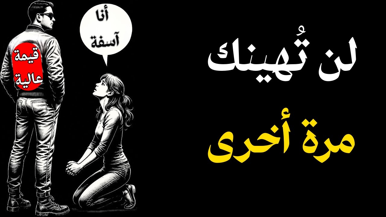 خمسة حدود تجعل المرأة تحترمك أكثر | نصائح وحيل نفسية للنساء