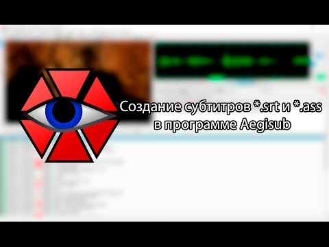 Создание субтитров *.srt и *.ass в программе Aegisub