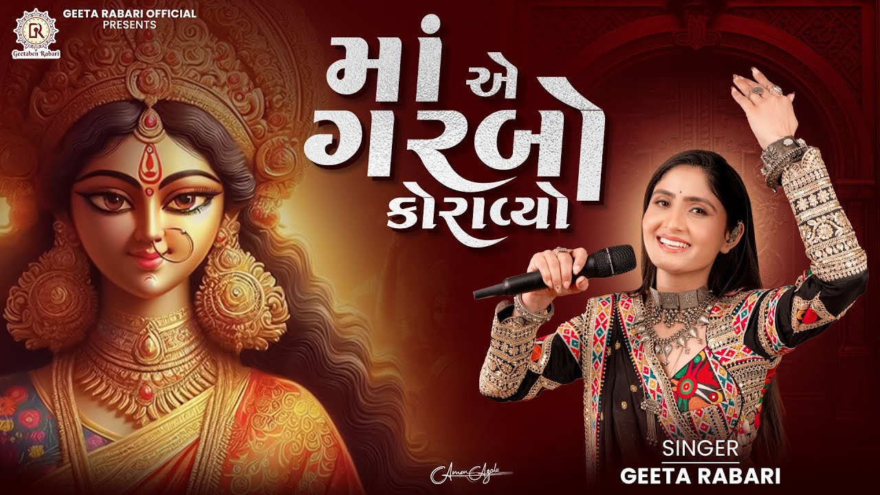 Maa Ae Garbo Koravyo | મા એ ગરબો કરાવ્યો | Geeta Rabari |  Garba 206 | Navratri Special Garba Song
