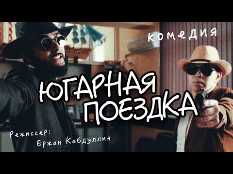 Югарная поездка (2018) Комедия HD