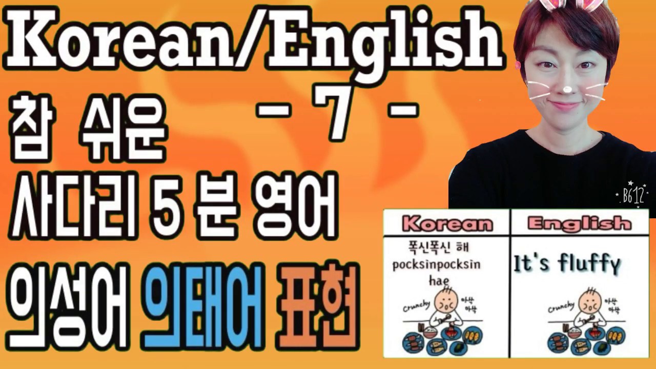 #7days- imitative words and mimetic words/의성어 의태어/ 상황별 필수 영어표현/learning korean/사다리 5분영어